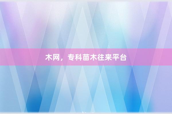 木网，专科苗木往来平台